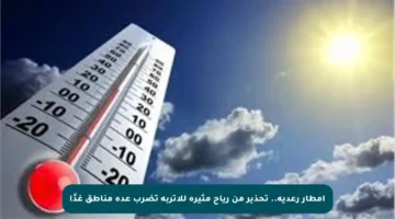 أمطار رعدية.. تحذير من رياح مثيرة للأتربة تضرب عدة مناطق غدًا